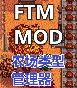星露谷物语FTM前置mod