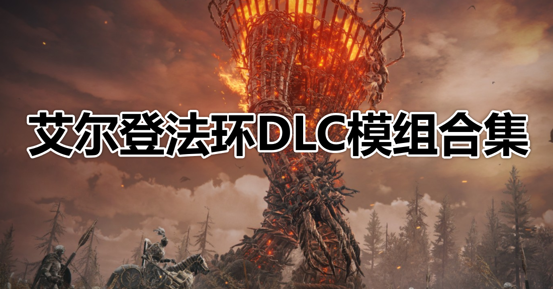 艾尔登法环dlc模组合集