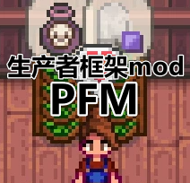 星露谷物语生产者框架MOD