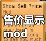 星露谷物语显示价格mod